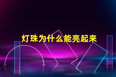 灯珠为什么能亮起来 小灯珠用纽扣电池怎么亮起来